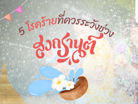5 โรคร้ายที่ควรระวังช่วงสงกรานต์