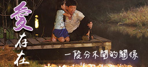 《愛.存在》電影分享會