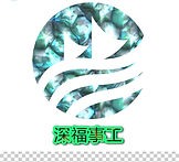 深福LOGO.jpg