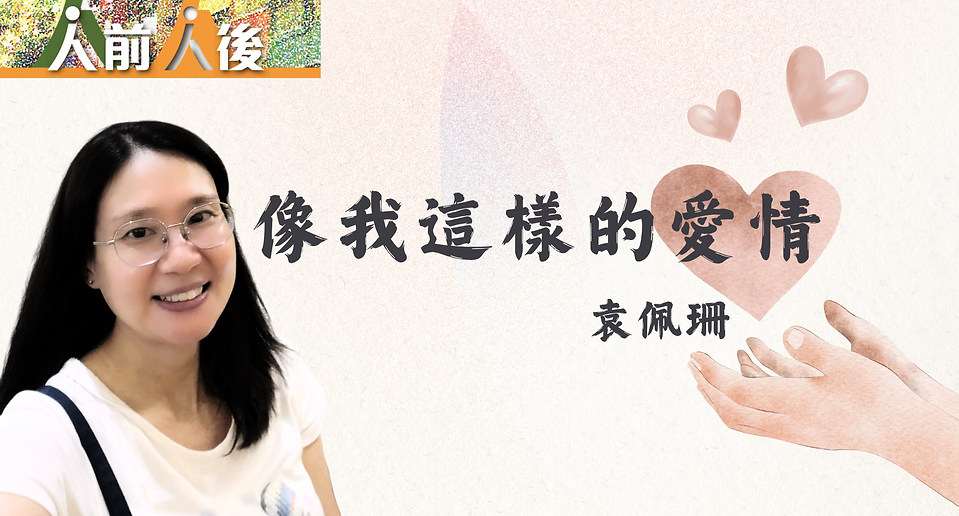 banner- revised(54.6 x 29.4 公分)- 人前人後banner (3).png