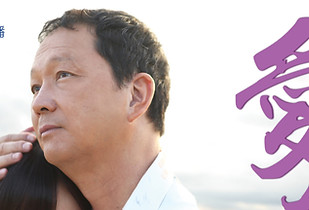 愛存在 poster.jpg