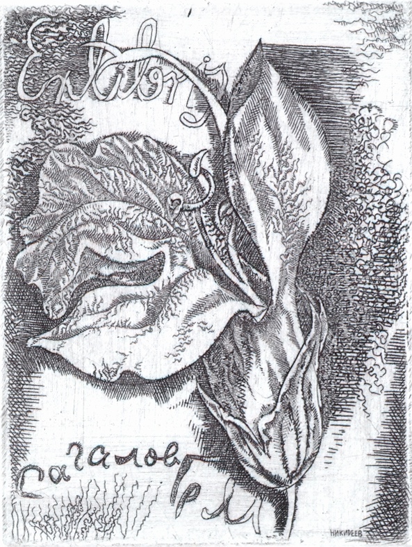 Экслибрис Сагалову