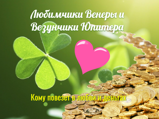Любимчики Венеры и Везунчики Юпитера в этом году