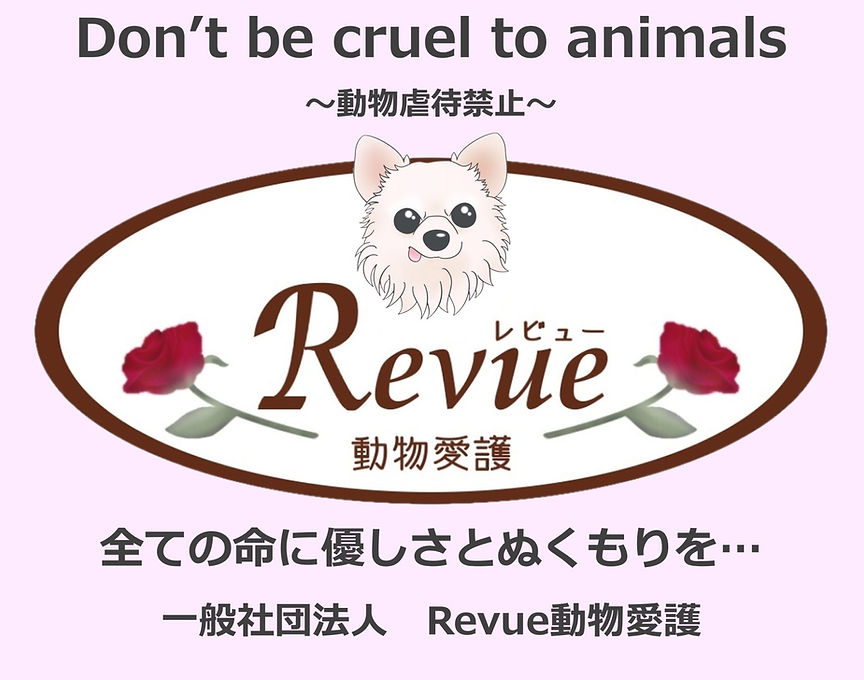 Revue動物愛護ホームページトップ