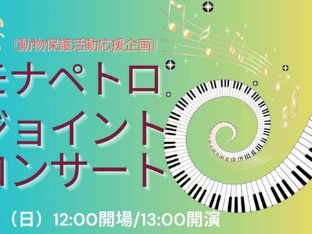 【5/24(日)】動物保護活動応援企画・ジョイントコンサート