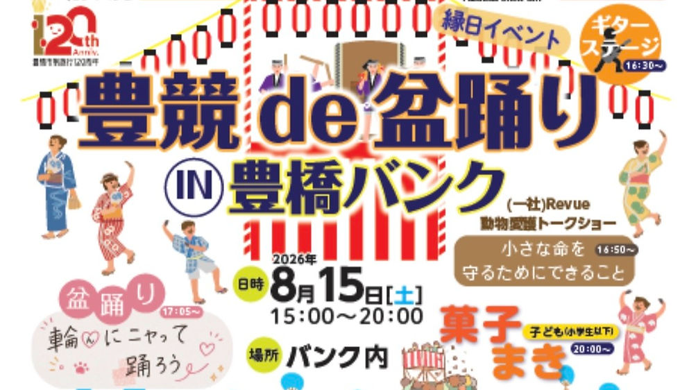 【8/15(土)】豊競de盆踊り