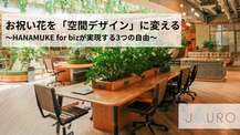 お祝い花を「空間デザイン」に変える～HANAMUKE for bizが実現する3つの自由～