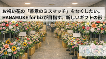 お祝い花の「善意のミスマッチ」をなくしたい。