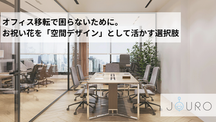 オフィス移転で困らないために。お祝い花を「空間デザイン」として活かす選択肢