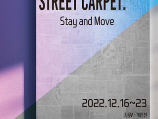 STREET CARPET: STAY AND MOVE(개인전)