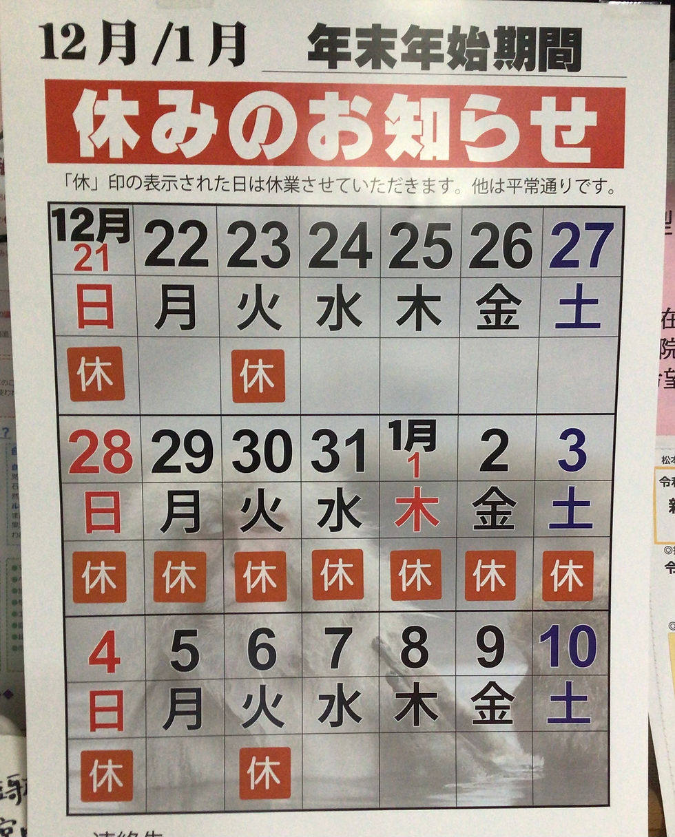 年末年始休業について