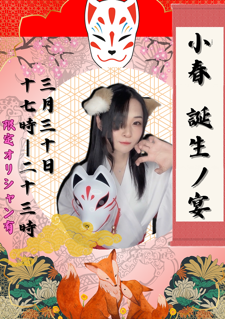 小春生誕 和風 (1).png