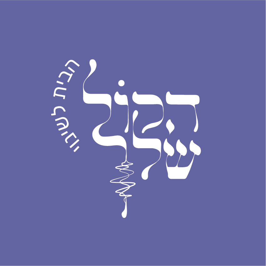 תמונת הסופר/ת: הקול שלך- הבית לשינוי