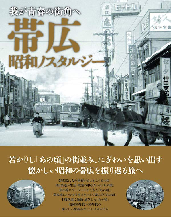帯広の写真集