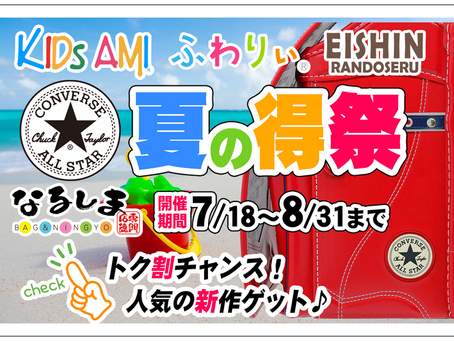 夏の得祭はじめます♪