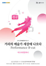 202106_경기아트센터포스터_다원예술-3 (1).jpg