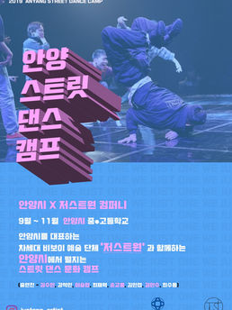 안양_스트릿_댄스_캠프_포스터.jpg
