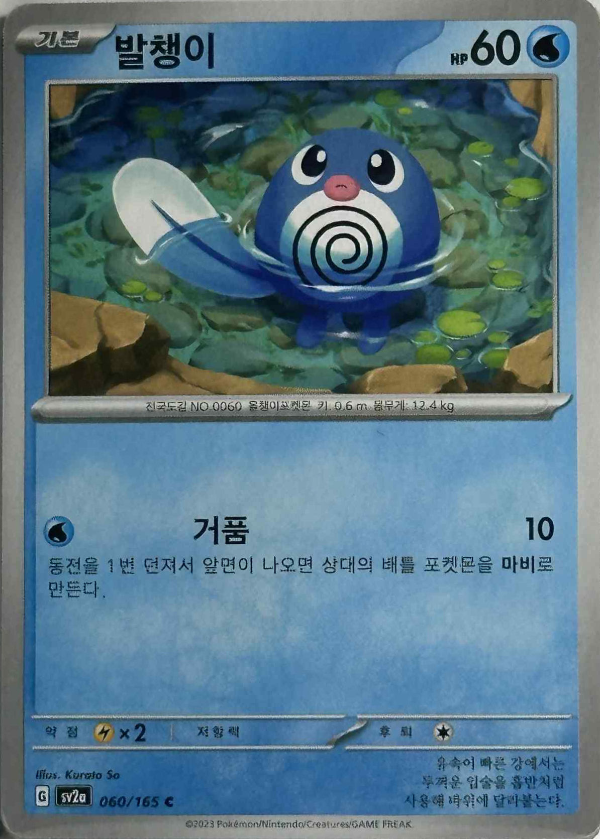 Poliwag 060/165