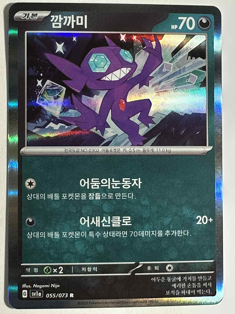 Sableye 055/073