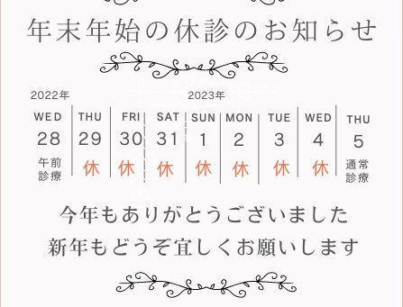 年末年始のお知らせ