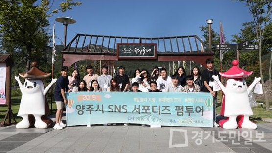 팸투어전문 미래클라우드, 양주시 SNS 서포터즈 팸투어 홍보 활동
