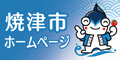 リンク焼津市