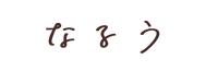 サイト_プロフィール(名前).png