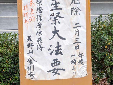 令和6年2月3日　天野山金剛寺　節分会