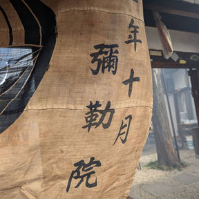 令和8年3月15日日　弥勒院採燈護摩供