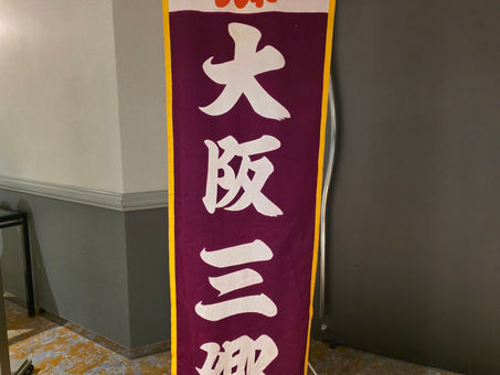 令和8年2月11日　大阪三郷太子講総会