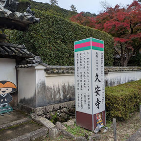 令和6年11月17日🔥池田久安寺柴燈護摩供
