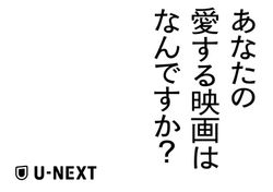 U-NEXT_映画と人生案_六本木_RGB_コピーG