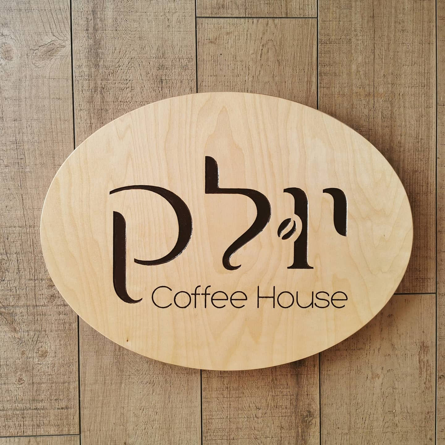 שלט בית קפה יולק