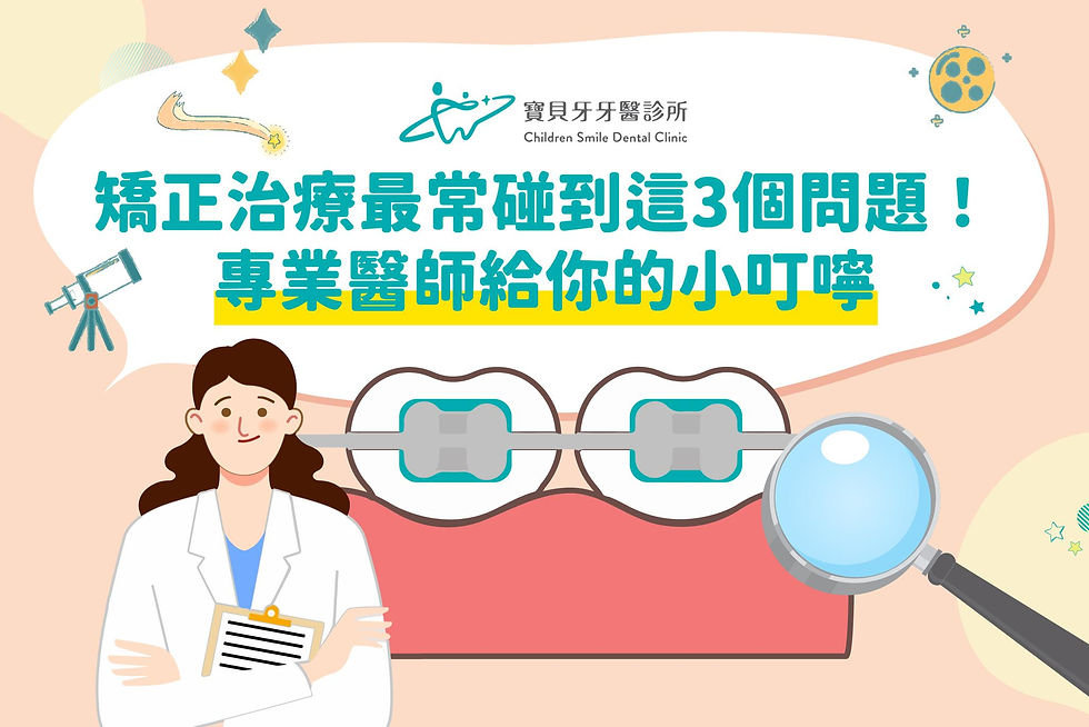 寶貝牙牙醫診所-牙齒矯正常見問題