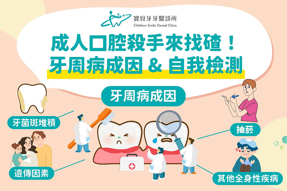 寶貝牙牙醫診所-牙周病成因
