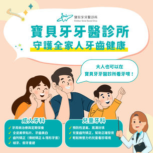 寶貝牙親子牙醫診所,寶貝每一個人的微笑