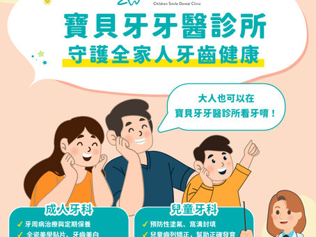 寶貝牙親子牙醫診所,寶貝每一個人的微笑