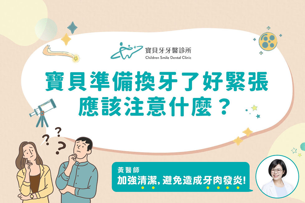 寶貝牙牙醫診所-小朋友換牙注意事項