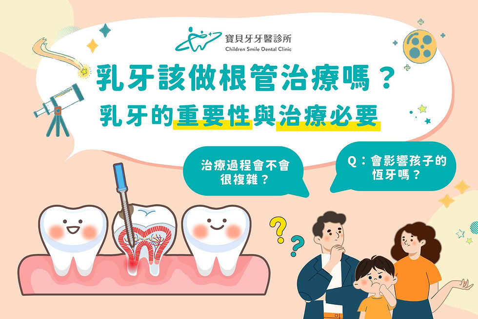 寶貝牙牙醫診所-乳牙根管治療