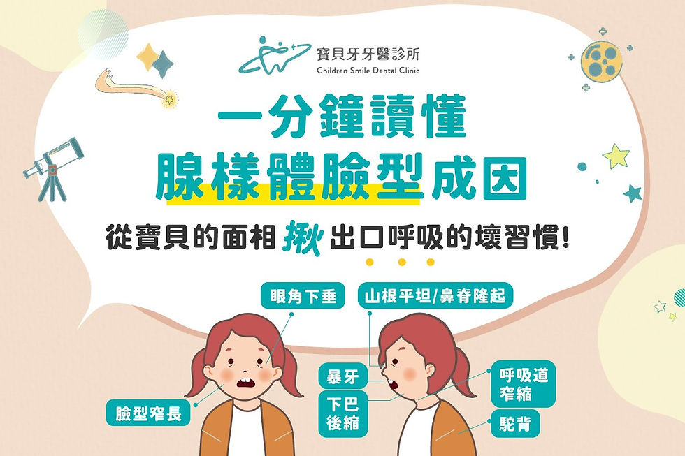 寶貝牙牙醫診所-口呼吸