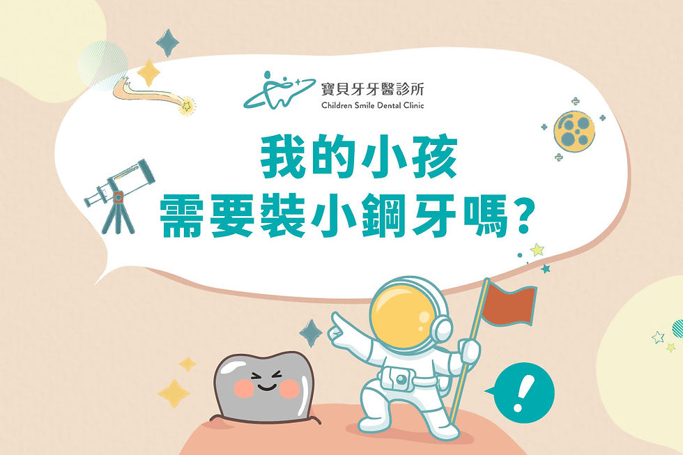 寶貝牙牙醫診所-乳牙牙套