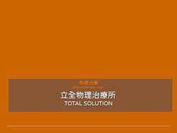 青埔物理治療-立全物理治療所