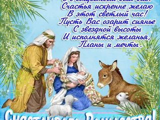 Поздравляю с Рождеством!