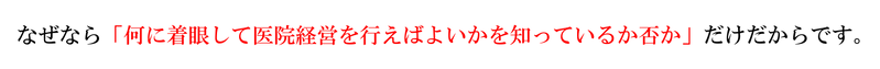 なぜなら「何に着眼して医院経営を.png