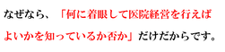 なぜなら、「何に着眼して医院経営・・・.png