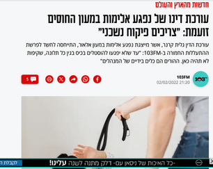 עורכת דינו של נפגע אלימות במעון החוסים זועמת: "צריכים פיקוח נשכני"