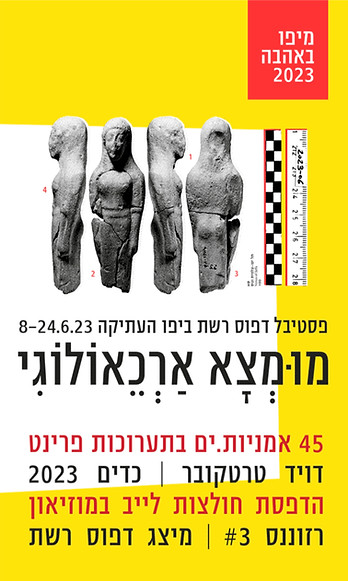 הזמנה מומצא ארכאולוגי