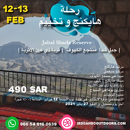 Jabal Shada Reserve رحلة لى منتجع الكهوف