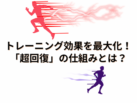 トレーニング効果を最大化!「超回復」の仕組みとは?
