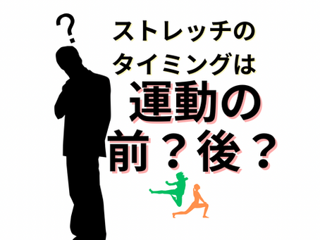 運動前?後?ストレッチのタイミングの謎